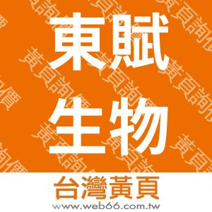 東賦生物科技股份有限公司