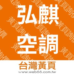 弘麒空調公程有限公司