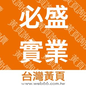 必盛實業有限公司