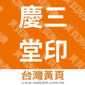 慶三堂印刷廠有限公司