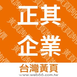 正其企業有限公司