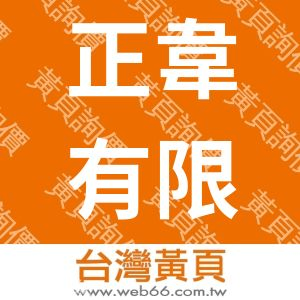 正韋有限公司