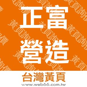 正富營造有限公司