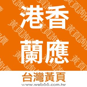 港香蘭應用生技股份有限公司