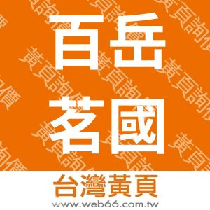 百岳茗國際茶業有限公司