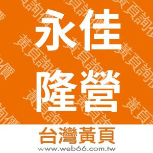 永佳隆營造股份有限公司