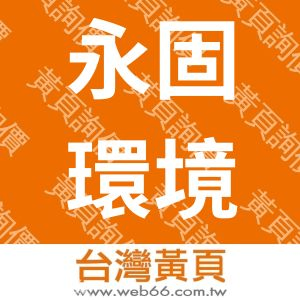 永固環境工程技師事務所
