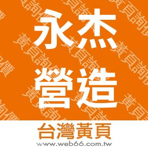 永杰營造有限公司