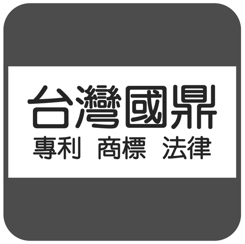 國鼎國際專利商標法律聯合事務所