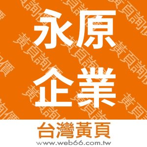 永原企業行