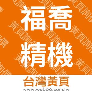 福喬精機有限公司