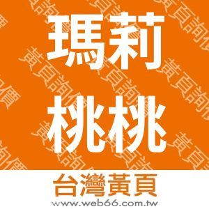 瑪莉桃桃親子生活餐廳