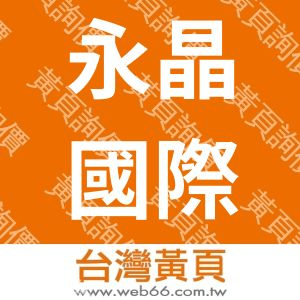 永晶國際有限公司