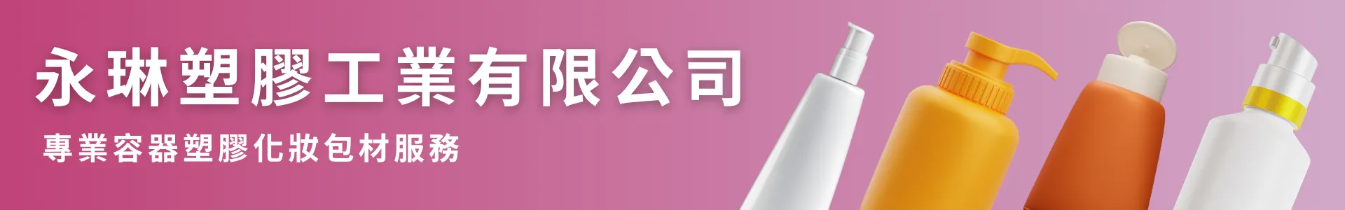 永琳塑膠-容器塑膠化妝包材