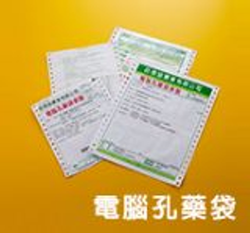 電腦孔藥袋製作