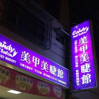 Ｃａｎｄｙ美甲美睫館圖1