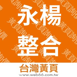 永楊整合行銷事業有限公司