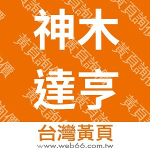 神木達亨工程有限公司