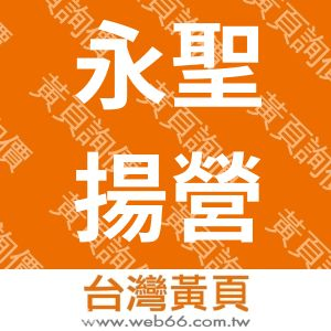 永聖揚營造有限公司