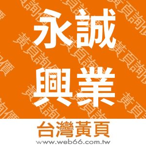永誠興業股份有限公司