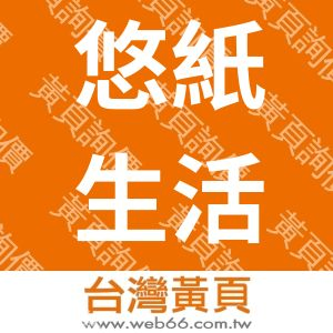 悠紙生活館(榮星紙業股份有限公司)