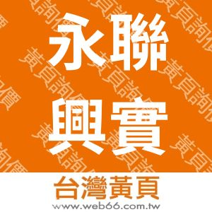 永聯興實業有限公司