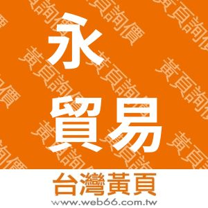 永灥貿易有限公司
