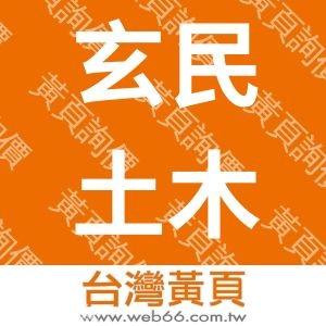 玄民土木包工業