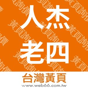 人杰老四川餐飲管理顧問(股)有限公司