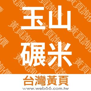 玉山碾米廠