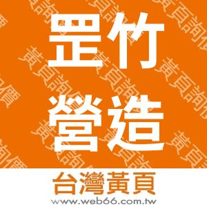 罡竹營造有限公司