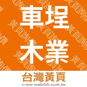 車埕木業展示館