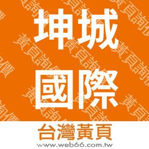 坤城國際開發股份有限公司