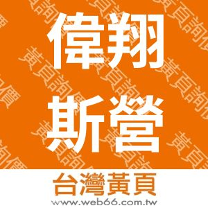 偉翔斯營造有限公司