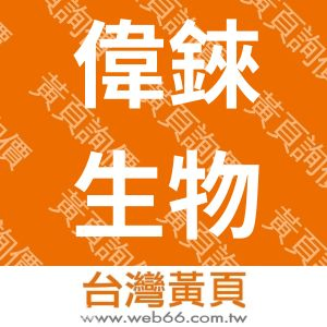 偉錸生物科技股份有限公司
