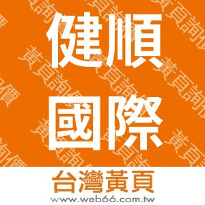 健順國際股份有限公司