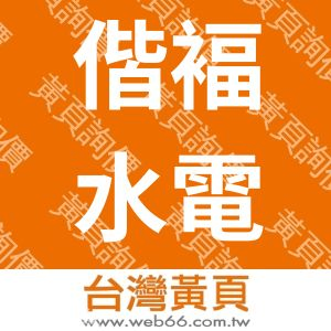 偕褔水電工程有限公司