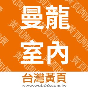 曼龍室內裝修股份有限公司