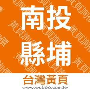 南投縣埔里鎮農會酒莊