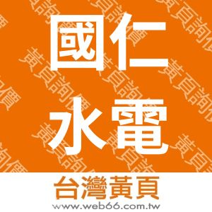 國仁水電工程公司