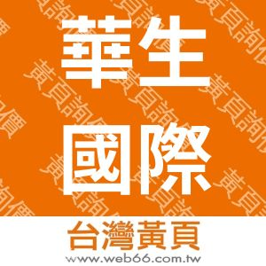 華生國際生技股份有限公司