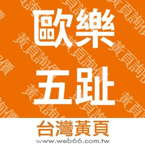 歐樂五趾健康襪企業有限公司