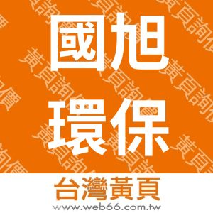 國旭環保科技公司