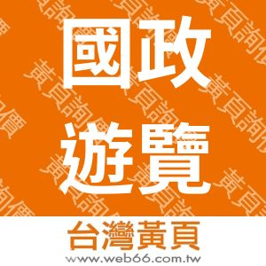 國政遊覽通運有限公司