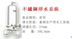 不鏽鋼淨水系統
