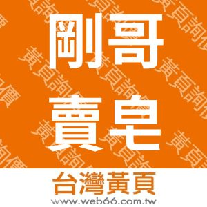 剛哥賣皂有限公司