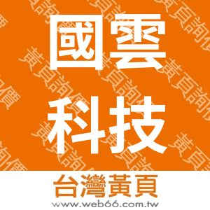 國雲科技股份有限公司