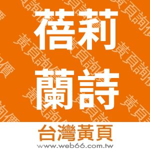 蓓莉蘭詩生技事業有限公司