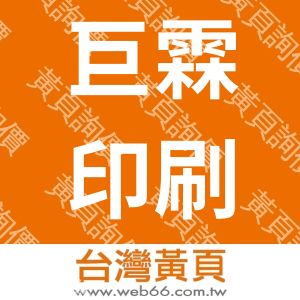 巨霖印刷事業有限公司