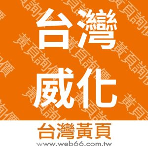 台灣威化企業有限公司